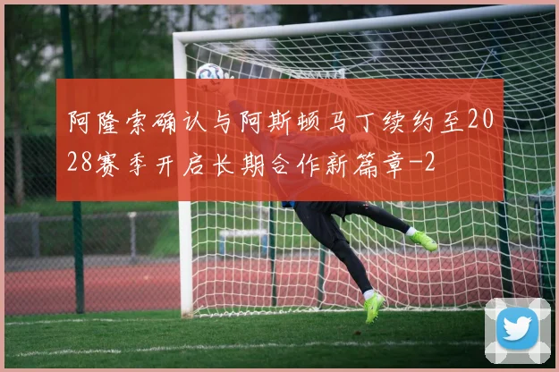 阿隆索确认与阿斯顿马丁续约至2028赛季开启长期合作新篇章