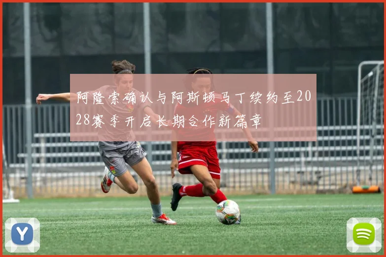 阿隆索确认与阿斯顿马丁续约至2028赛季开启长期合作新篇章