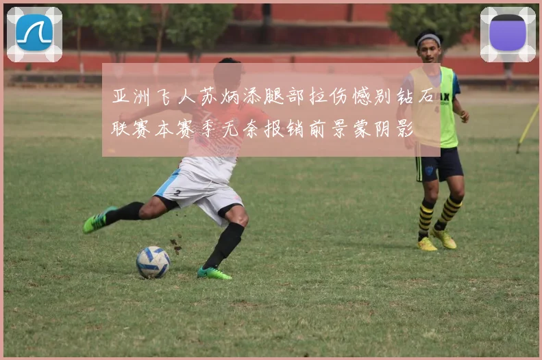 亚洲飞人苏炳添腿部拉伤憾别钻石联赛本赛季无奈报销前景蒙阴影