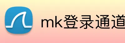 mk登录通道 logo